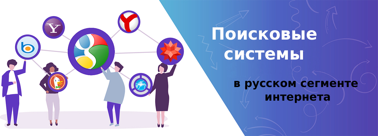 Поисковые системы в русском сегменте интернета: какие доступны для пользователей