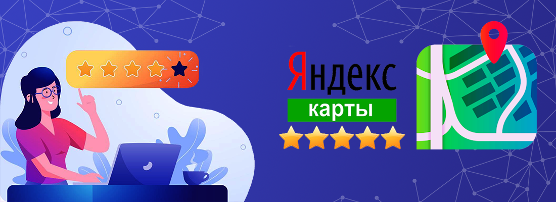 Как обрабатывать отзывы на «Яндекс.Картах»: гайд по улучшению репутации бизнеса